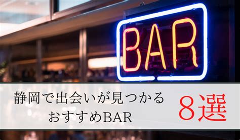 静岡 1人飲み 出会い|静岡駅の出会いスポットはココ！おすすめのバー＆居。